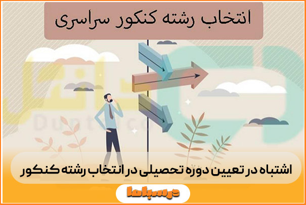 اشتباه در تعیین دوره تحصیلی در انتخاب رشته کنکور