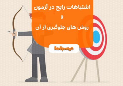 اشتباهات رایج در آزمون ها و روش های جلوگیری از آن