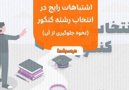 اشتباهات رایج در انتخاب رشته کنکور و نحوه جلوگیری از آن‌ها