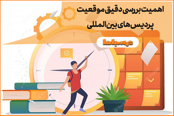 اهمیت بررسی دقیق موقعیت پردیس‌های بین‌المللی