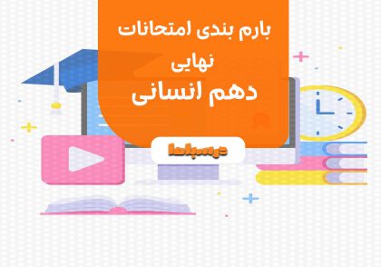 بارم بندی امتحانات نهایی دهم انسانی