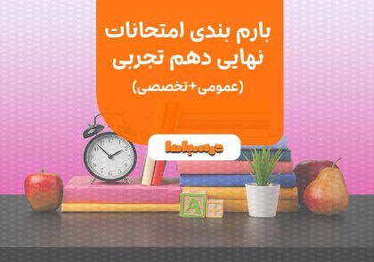بارم بندی امتحانات نهایی دهم تجربی