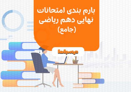 بارم بندی امتحانات نهایی دهم ریاضی
