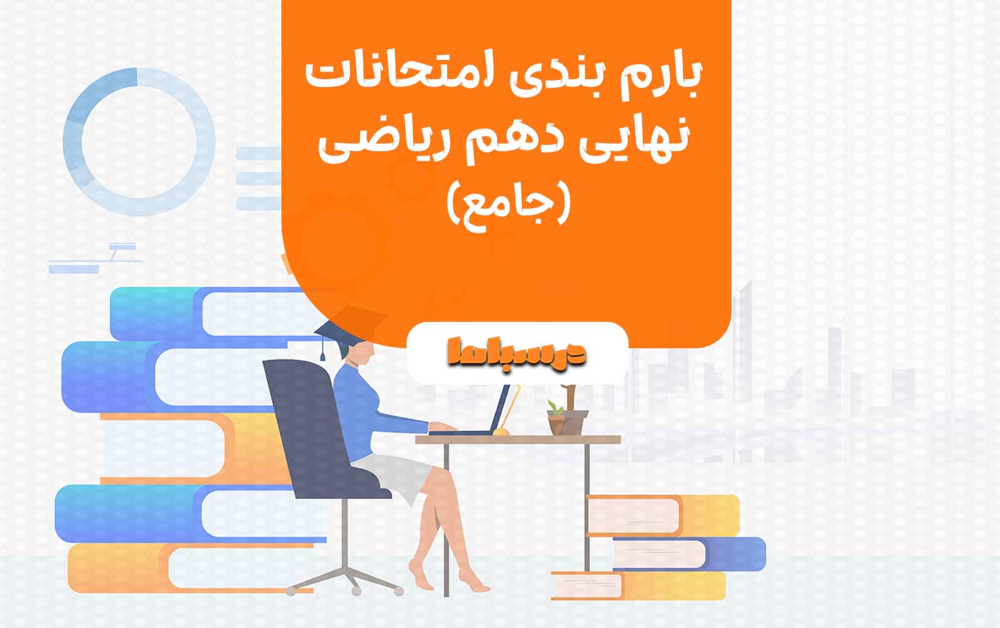  بارم بندی امتحانات نهایی دهم ریاضی