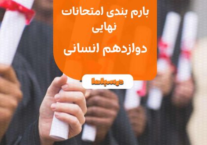 بارم بندی امتحانات نهایی دوازدهم انسانی
