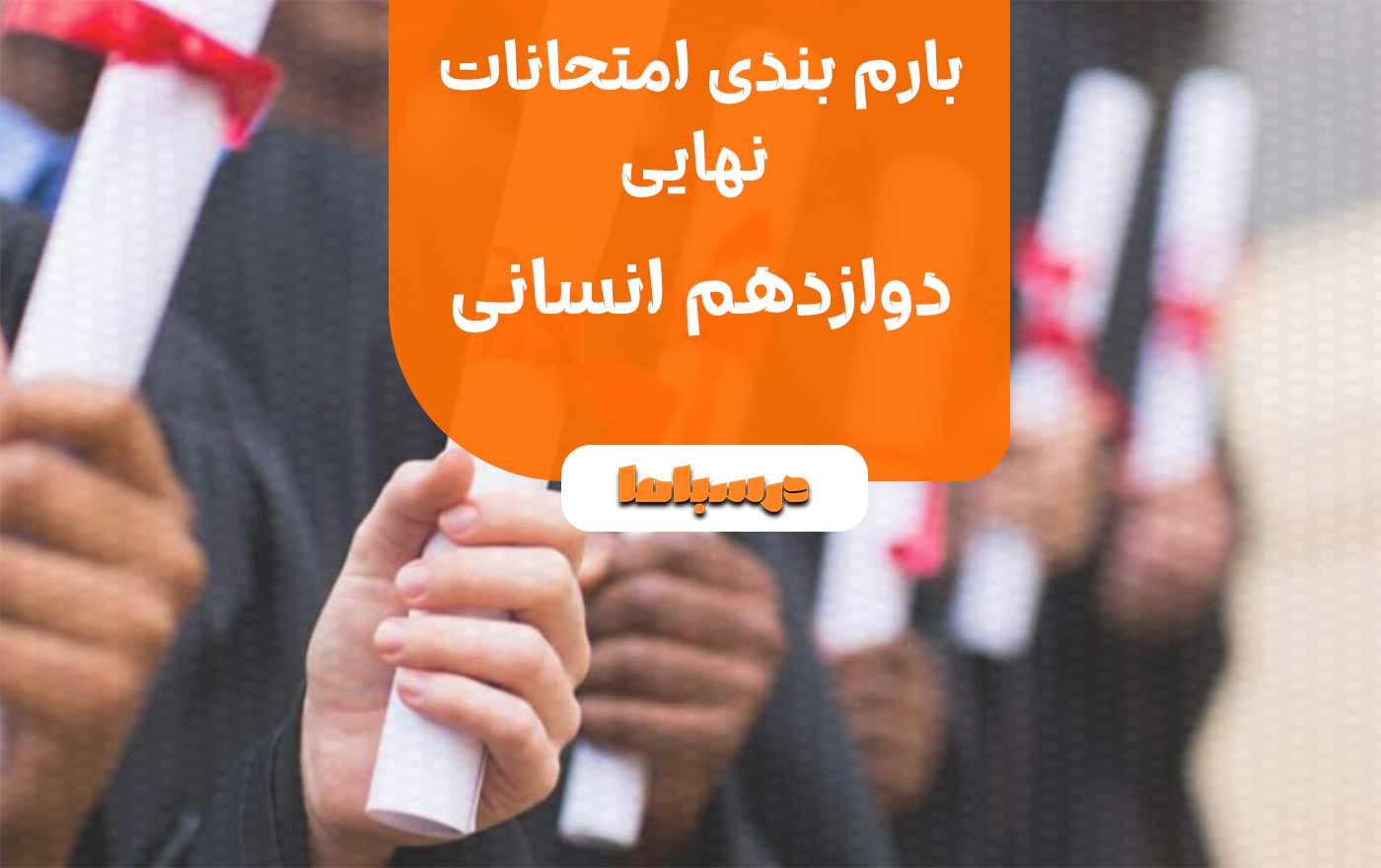 بارم بندی امتحانات نهایی دوازدهم انسانی