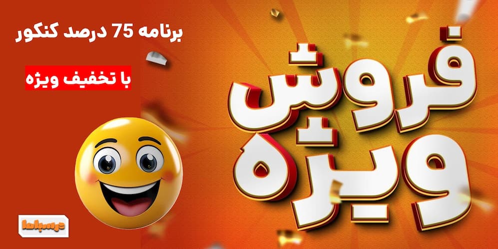 برنامه 75 درصد با تخفیف ویژه
