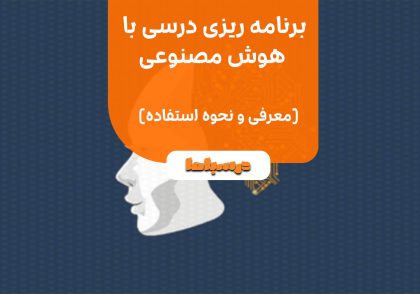 برنامه ریزی درسی با هوش مصنوعی