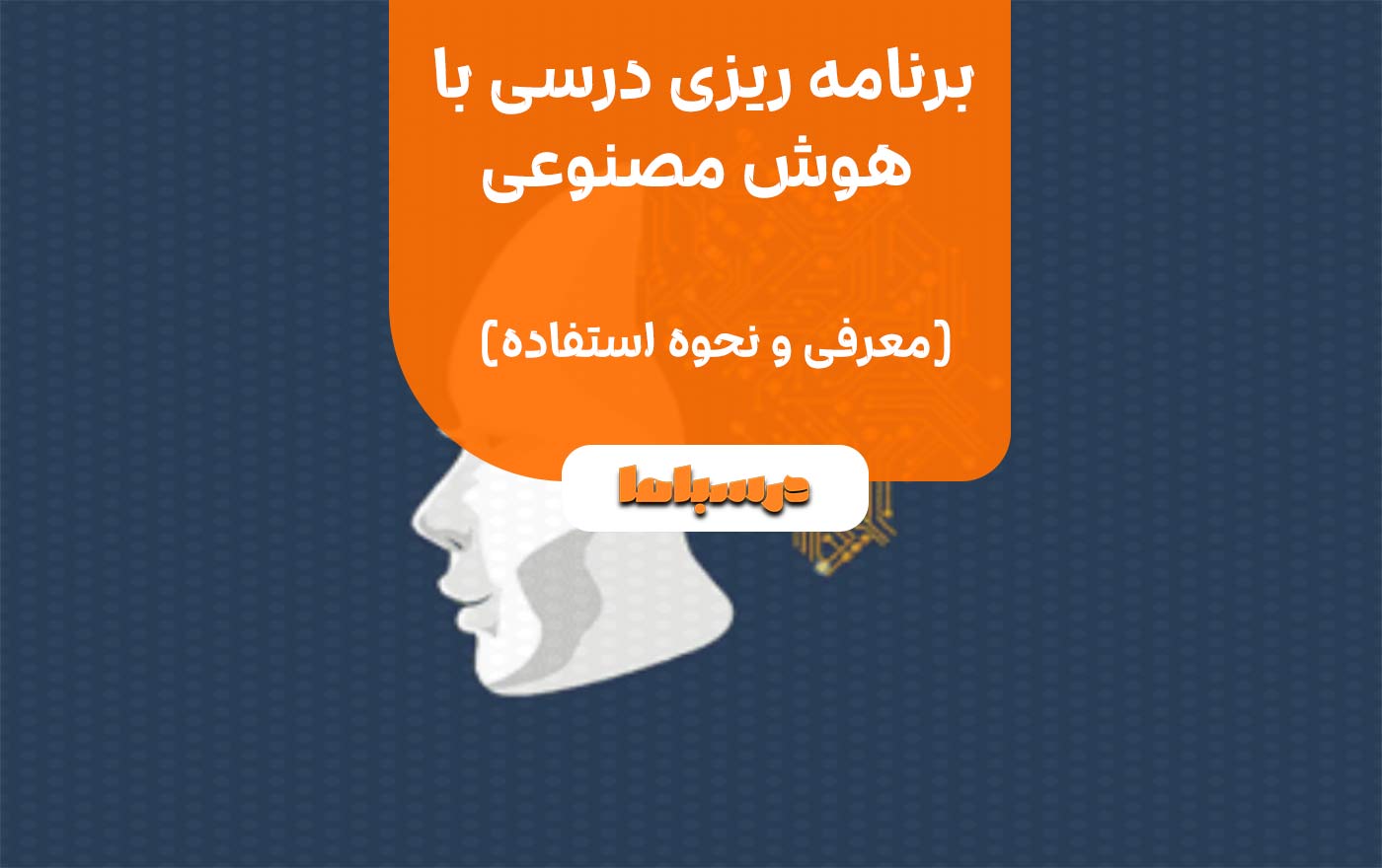 برنامه ریزی درسی با هوش مصنوعی