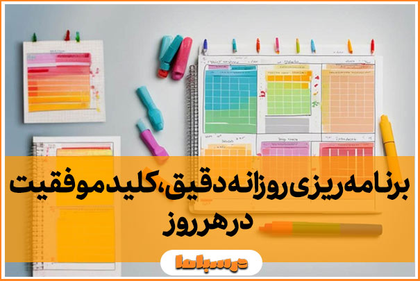 برنامه‌ریزی روزانه دقیق