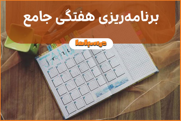 برنامه‌ریزی هفتگی جامع