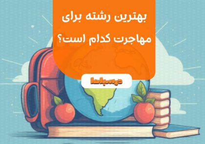 بهترین رشته برای مهاجرت