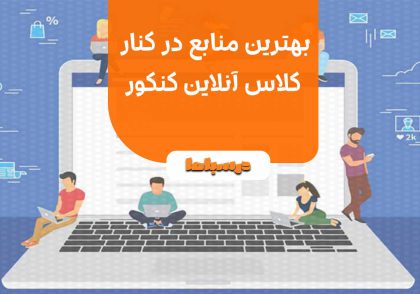 بهترین منابع در کنار کلاس آنلاین کنکور