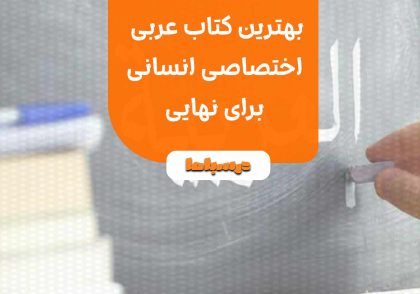 بهترین کتاب عربی اختصاصی انسانی برای نهایی