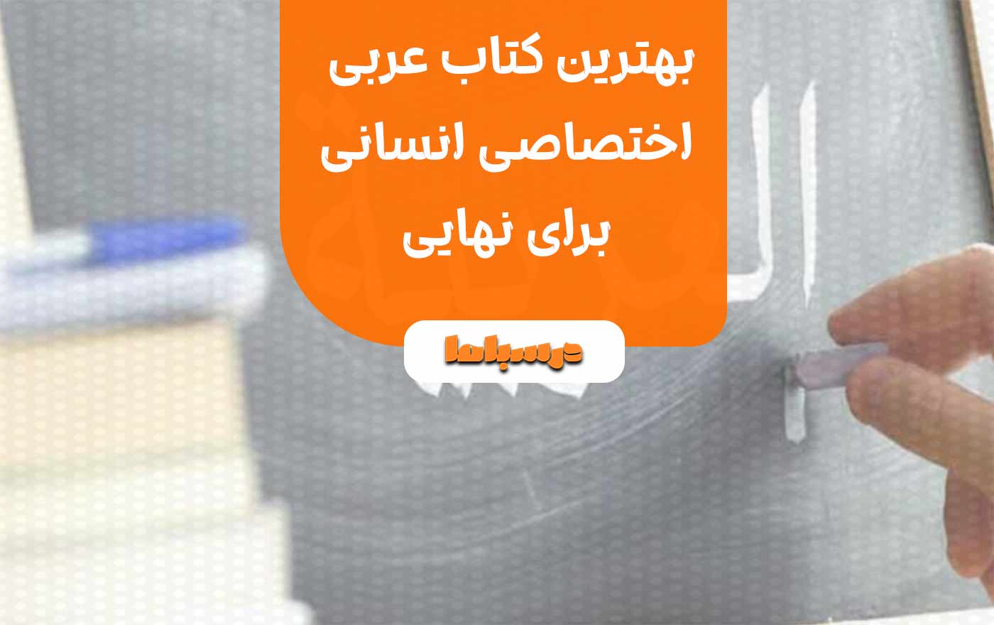 بهترین کتاب عربی اختصاصی انسانی برای نهایی