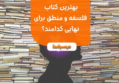 بهترین کتاب فلسفه و منطق برای نهایی