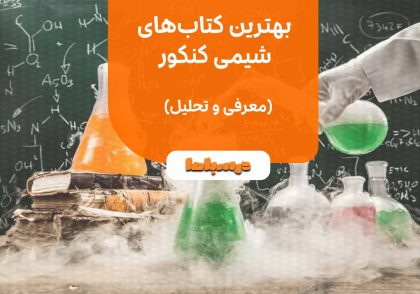 بهترین کتاب های شیمی کنکور