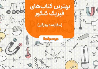 بهترین کتاب‌های فیزیک کنکور