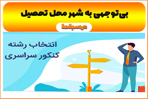 بی‌توجهی به شهر محل تحصیل