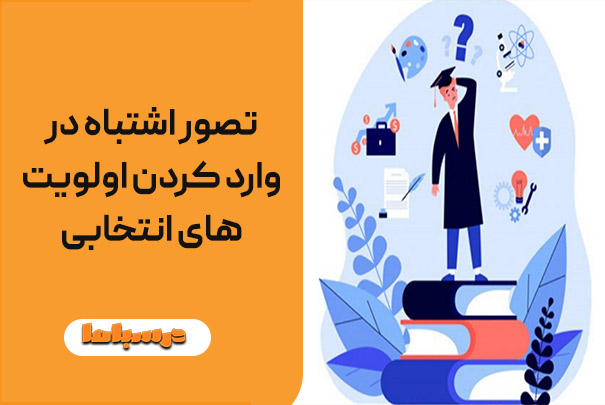 تصور اشتباه در وارد کردن اولویت‌های انتخابی