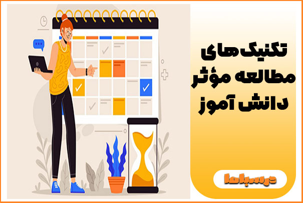 تکنیک‌های مطالعه مؤثر دانش آموز