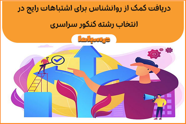 دریافت کمک از روانشناس برای اشتباهات رایج در انتخاب رشته کنکور سراسری
