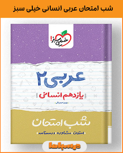 شب امتحان عربی انسانی خیلی سبز