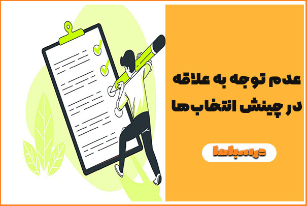 عدم توجه به علاقه در چینش انتخاب‌ها