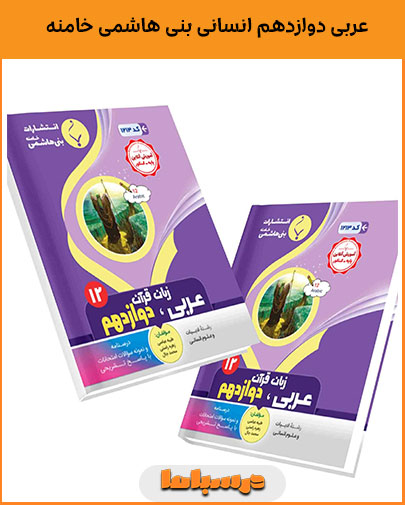 عربی دوازدهم انسانی بنی هاشمی خامنه