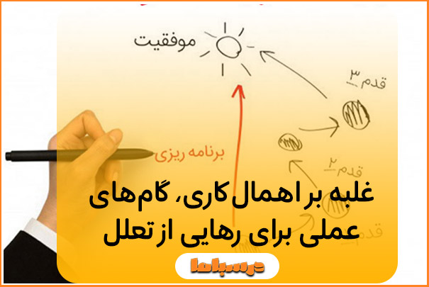 غلبه بر اهمال‌کاری، گام‌های عملی برای رهایی از تعلل
