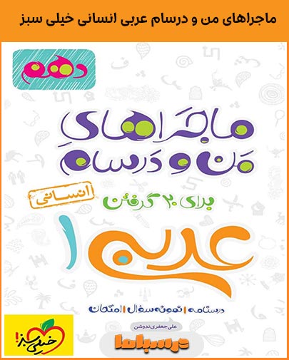 ماجراهای من و درسام عربی انسانی خیلی سبز
