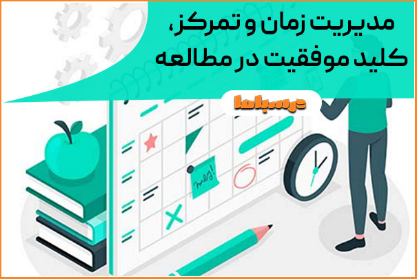 مدیریت زمان و تمرکز، کلید موفقیت در مطالعه