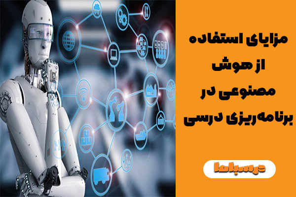 مزایای استفاده از هوش مصنوعی در برنامه‌ریزی درسی