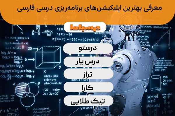 معرفی بهترین اپلیکیشن‌های برنامه‌ریزی درسی فارسی