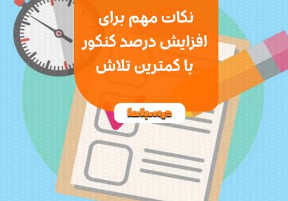 نکات مهم برای افزایش درصد کنکور با کمترین تلاش