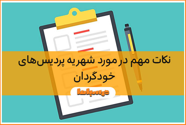 نکات مهم در مورد شهریه پردیس‌های خودگردان