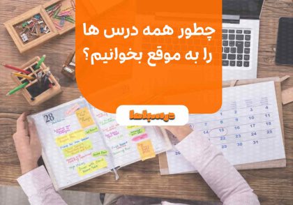 چطور همه درس ها را به موقع بخوانیم؟
