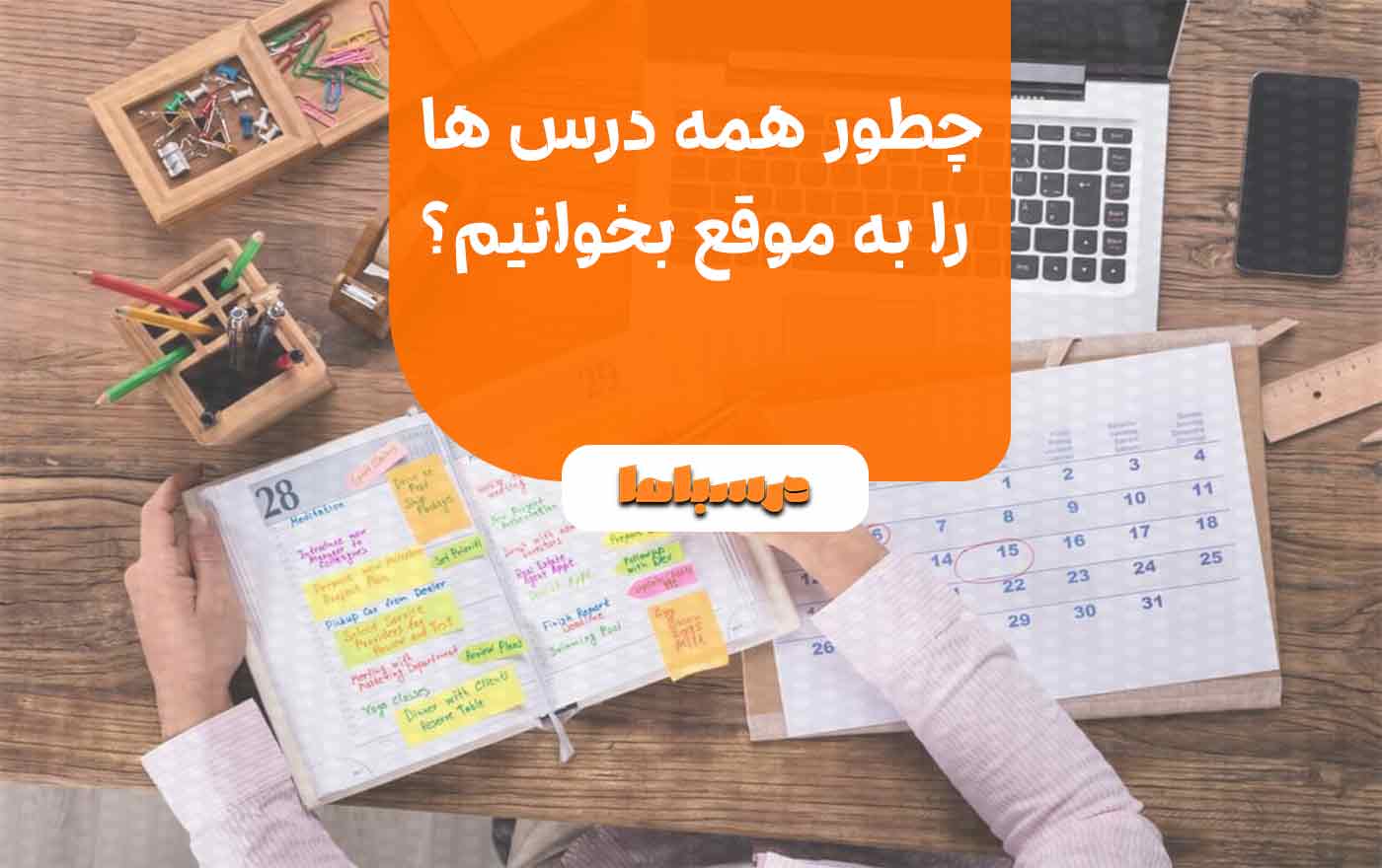 چطور همه درس ها را به موقع بخوانیم؟