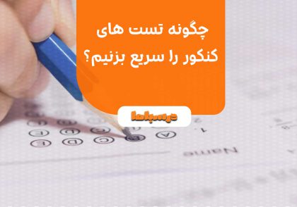 چگونه تست های کنکور را سریع بزنیم؟