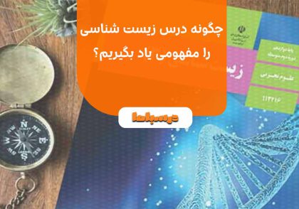 چگونه درس زیست شناسی را مفهومی یاد بگیریم؟