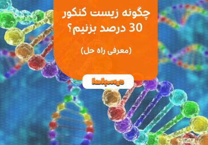 چگونه زیست کنکور ۳۰ درصد بزنیم؟