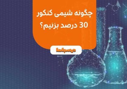 چگونه شیمی کنکور ۳۰ درصد بزنیم؟