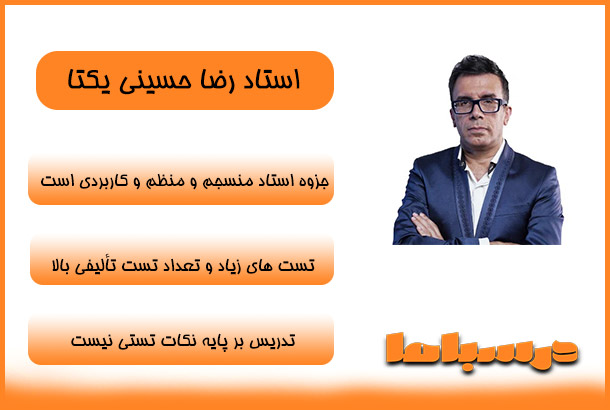 استاد رضا حسینی یکتا