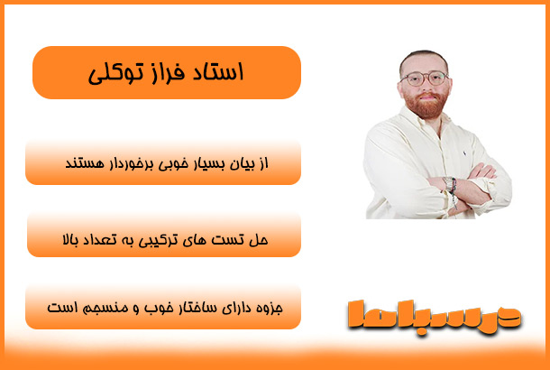 استاد فراز توکلی