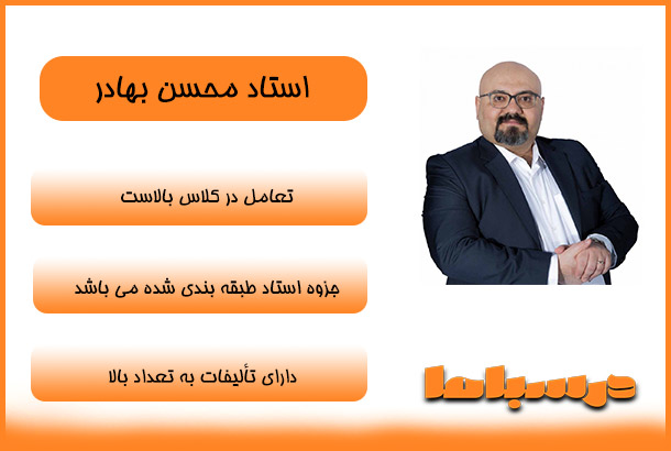 استاد محسن بهادر