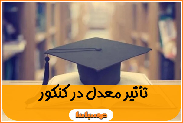 تأثیر معدل در کنکور 