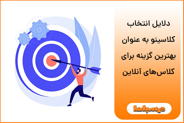 دلایل انتخاب کلاسینو به عنوان بهترین گزینه برای کلاس‌های آنلاین