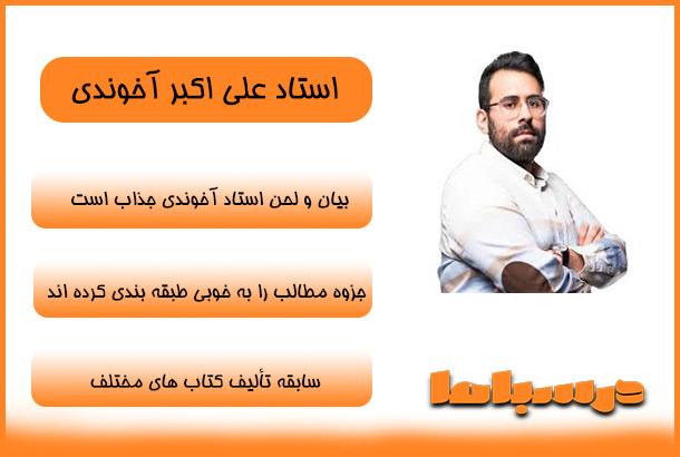 استاد علی اکبر آخوندی