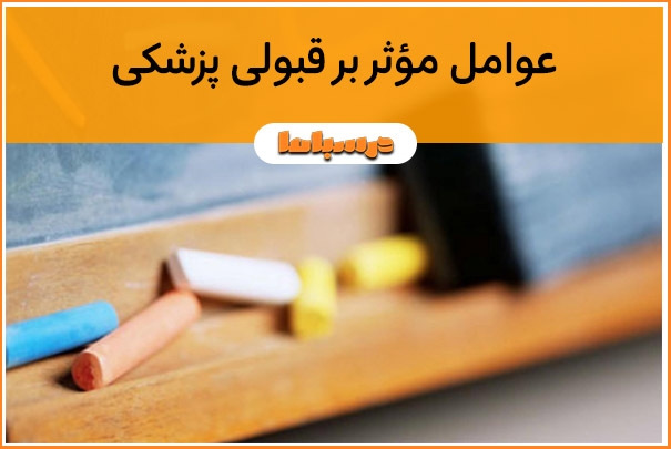 عوامل مؤثر بر قبولی پزشکی