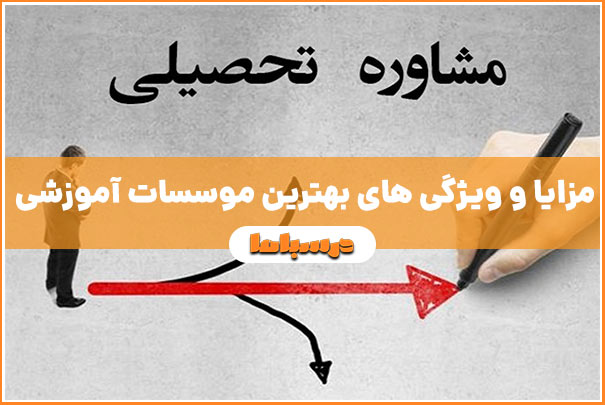 مزایا و ویژگی های بهترین موسسات آموزشی